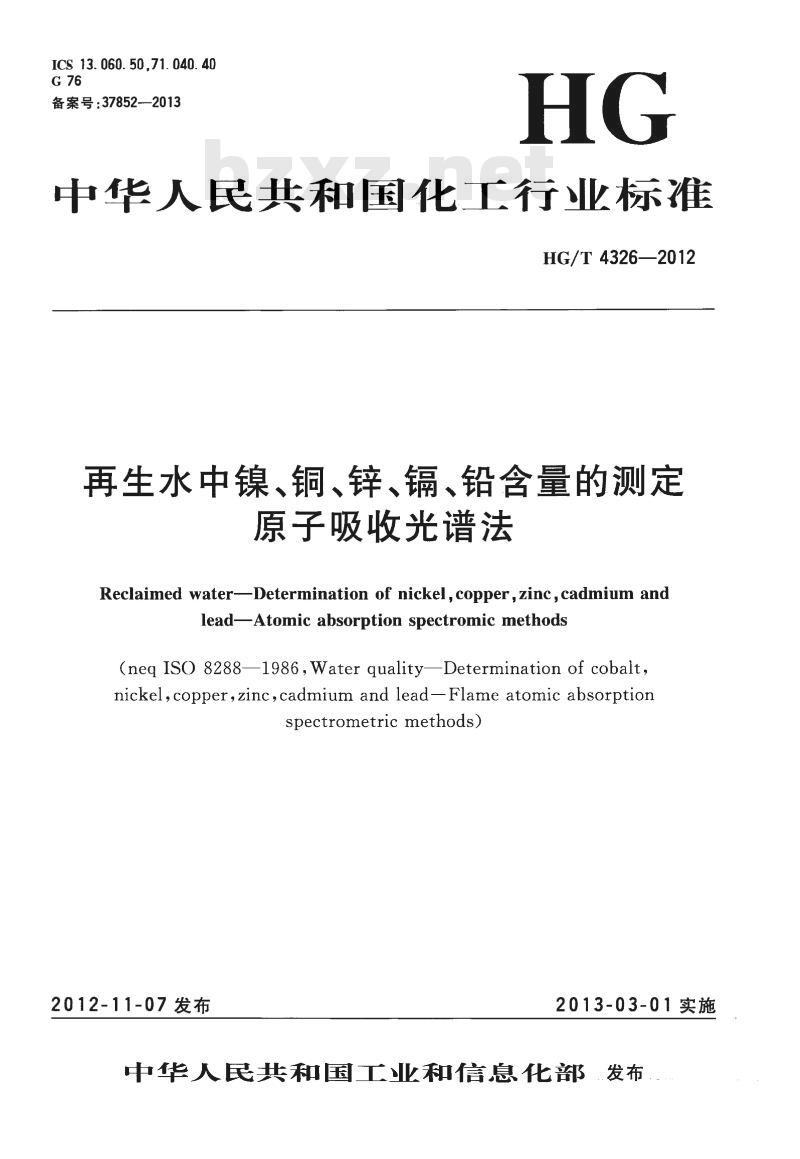 HG/T 4326-2012 再生水中镍、铜、锌、镉、铅含量的测定原子吸收光谱法