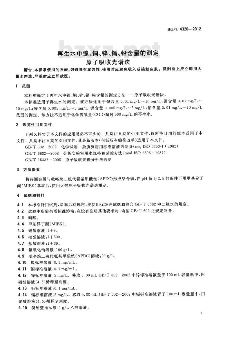 HG/T 4326-2012 再生水中镍、铜、锌、镉、铅含量的测定原子吸收光谱法