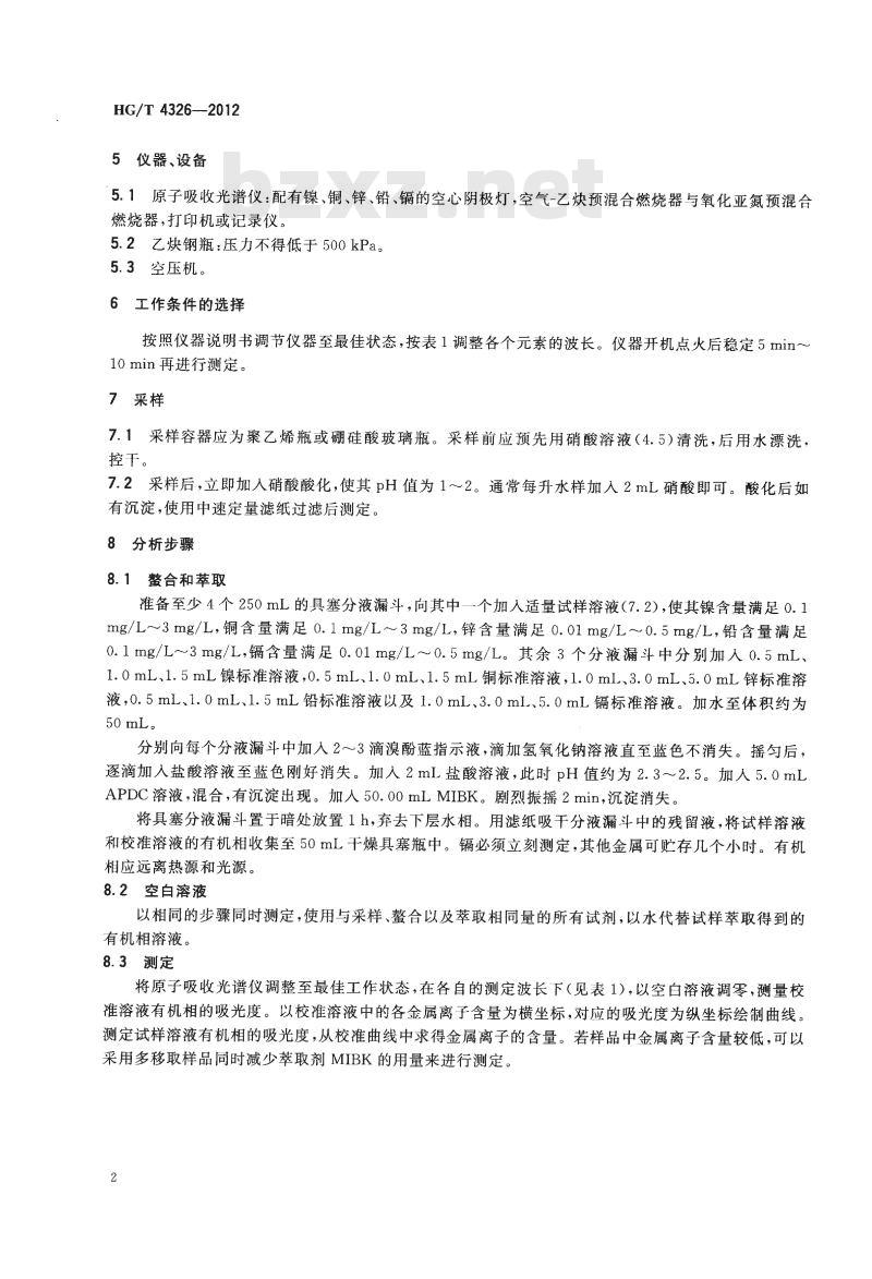 HG/T 4326-2012 再生水中镍、铜、锌、镉、铅含量的测定原子吸收光谱法