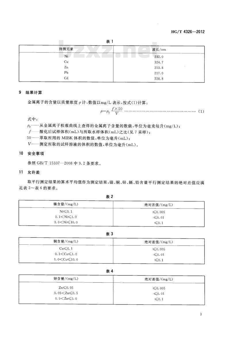 HG/T 4326-2012 再生水中镍、铜、锌、镉、铅含量的测定原子吸收光谱法