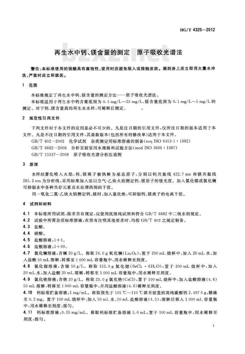 HG/T 4325-2012 再生水中钙、镁含量的测定原子吸收光谱法