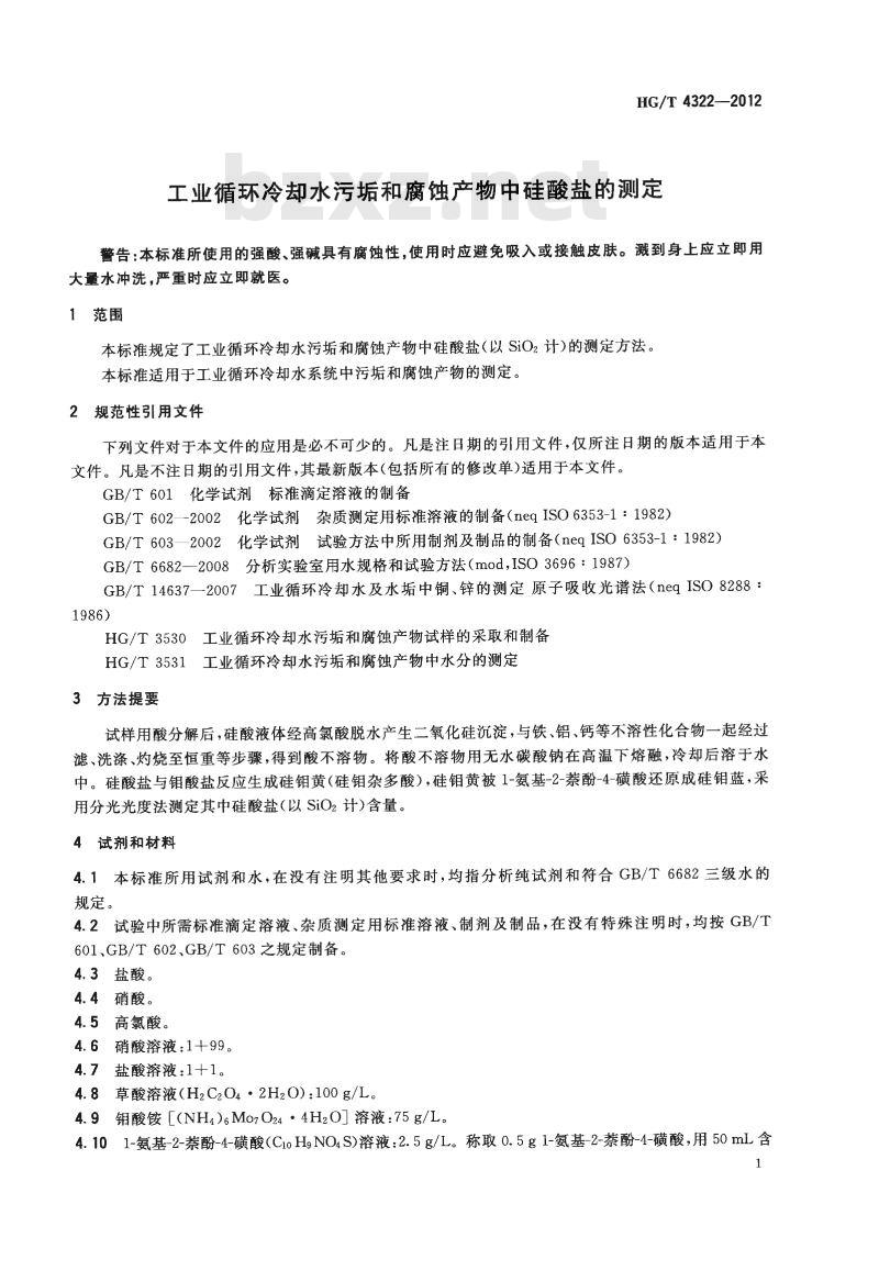 HG/T 4322-2012 工业循环冷却水污垢和腐蚀产物中硅酸盐的测定