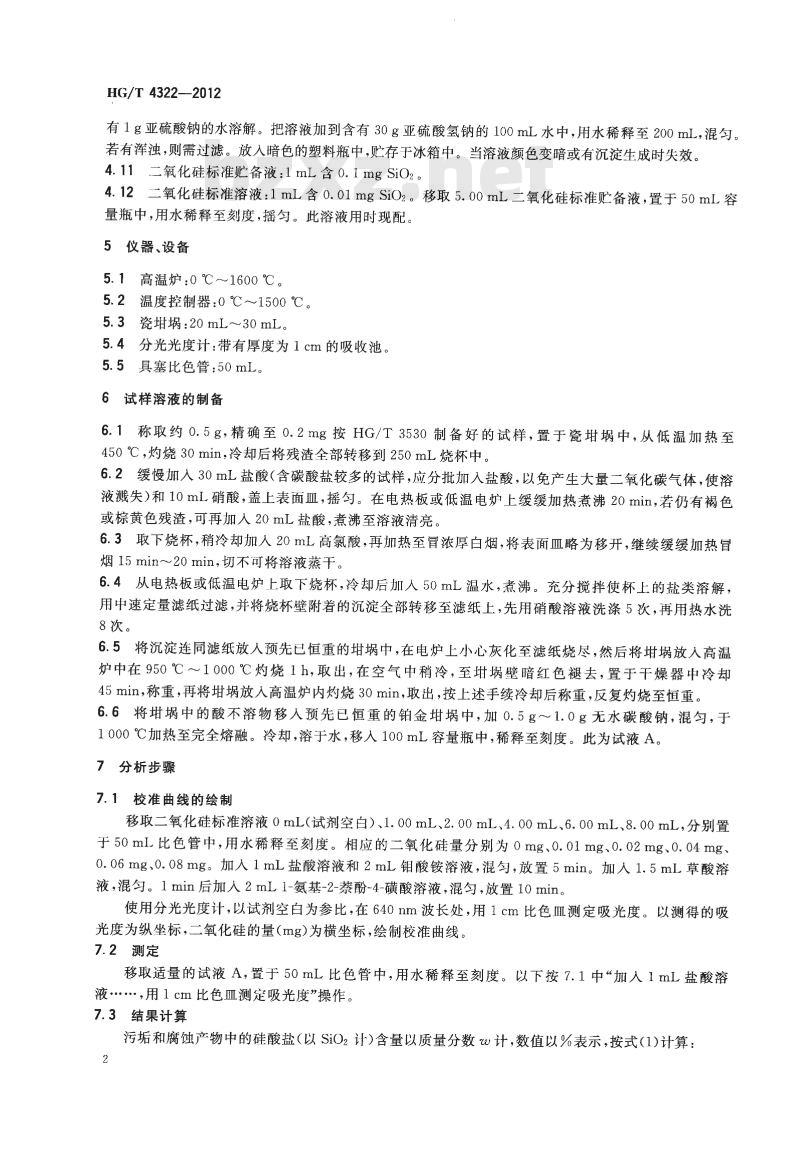HG/T 4322-2012 工业循环冷却水污垢和腐蚀产物中硅酸盐的测定