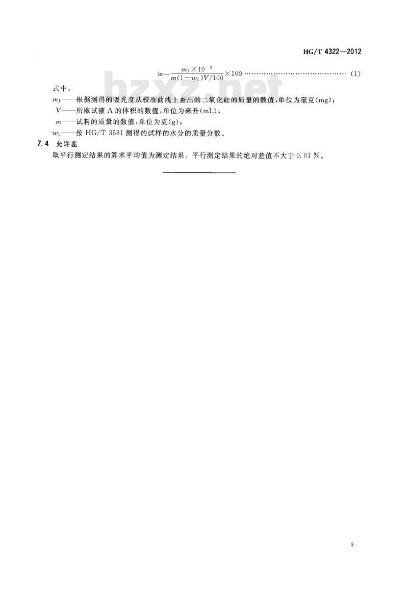 HG/T 4322-2012 工业循环冷却水污垢和腐蚀产物中硅酸盐的测定