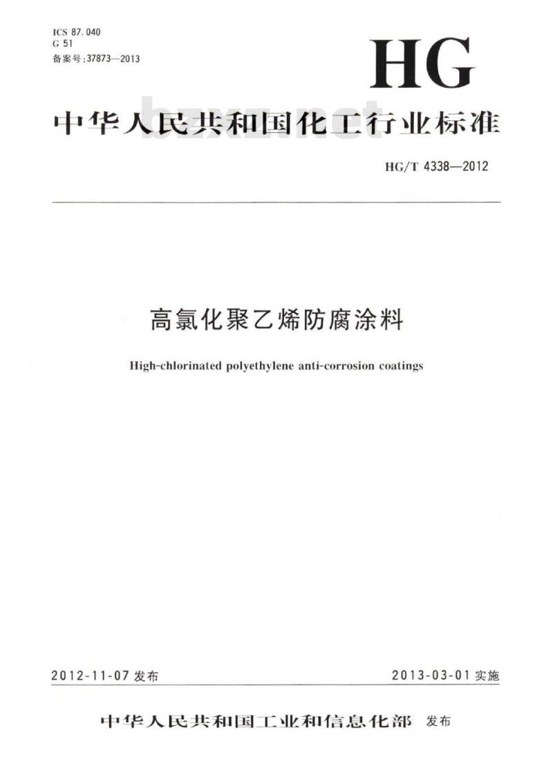 HG/T 4338-2012 高氯化聚乙烯防腐涂料