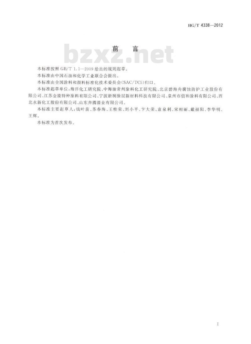 HG/T 4338-2012 高氯化聚乙烯防腐涂料
