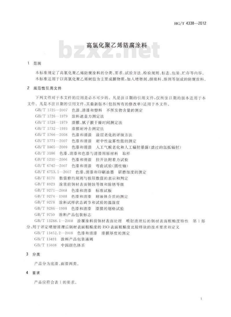 HG/T 4338-2012 高氯化聚乙烯防腐涂料