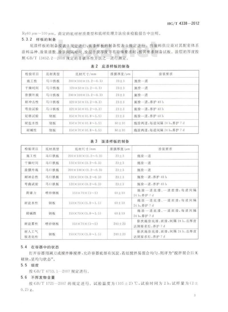 HG/T 4338-2012 高氯化聚乙烯防腐涂料