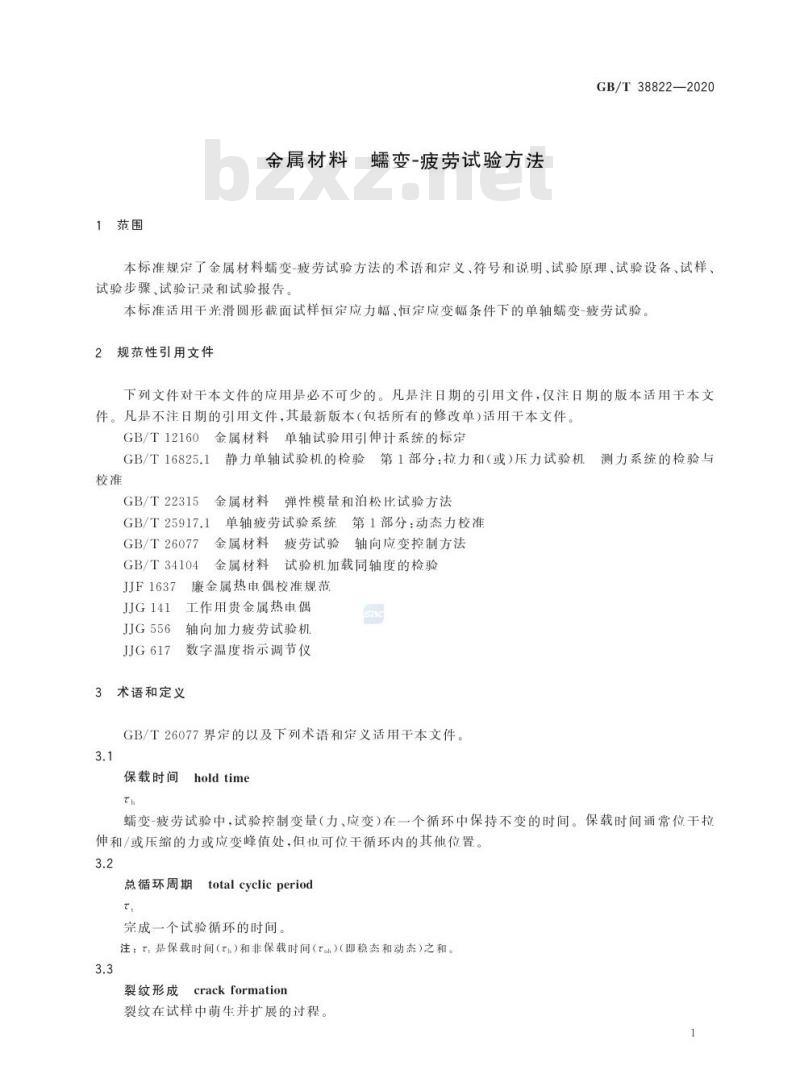 GB/T 38822-2020 金属材料 蠕变-疲劳试验方法