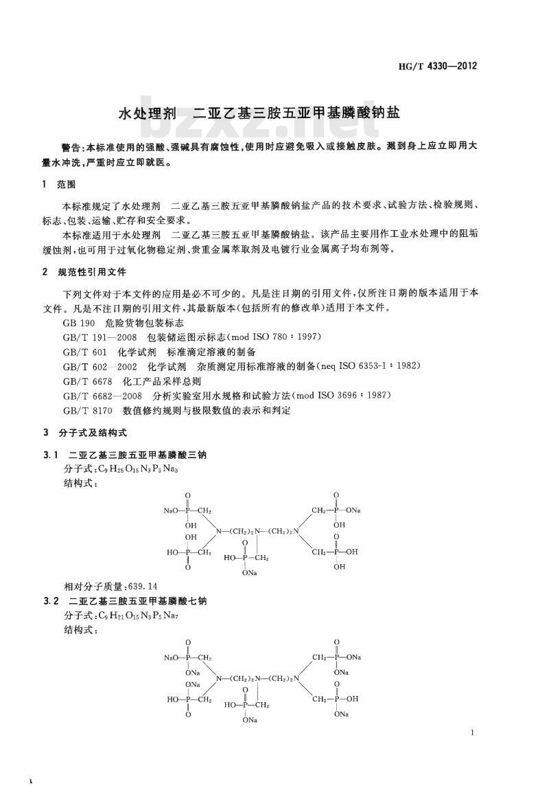 HG/T 4330-2012 水处理剂 二亚乙基三胺五亚甲基膦酸钠盐