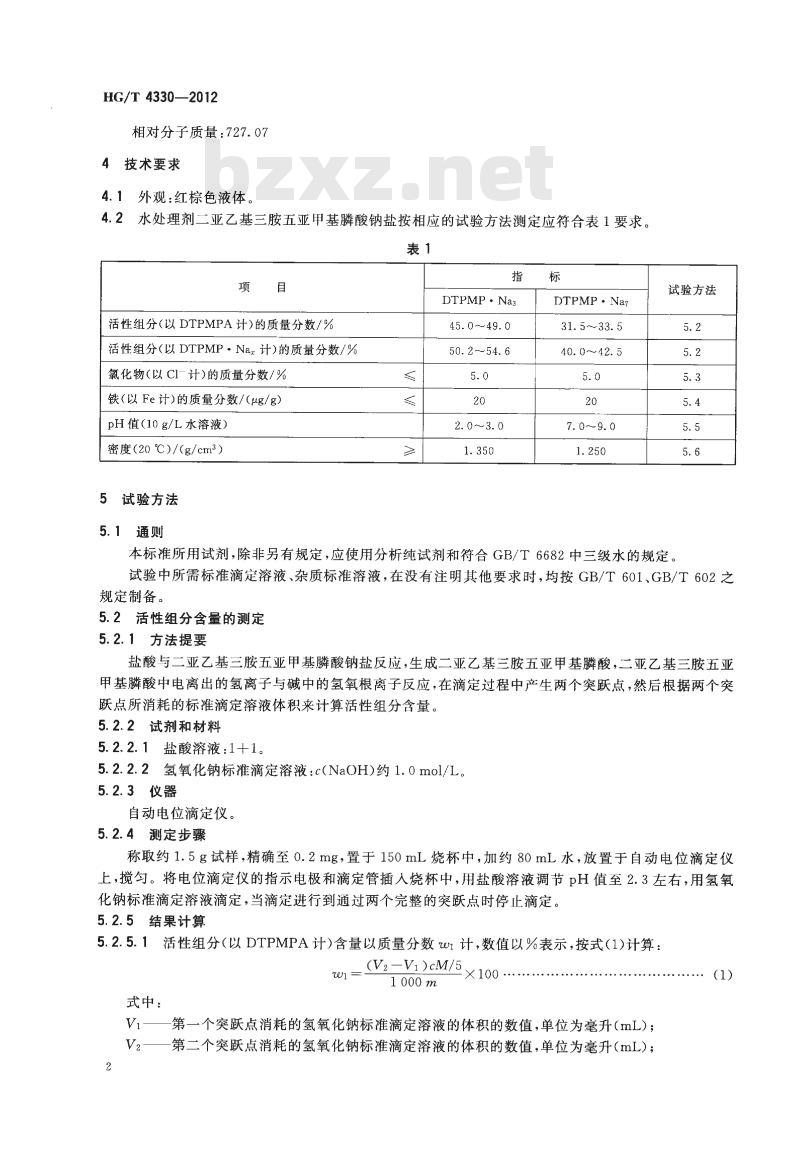 HG/T 4330-2012 水处理剂 二亚乙基三胺五亚甲基膦酸钠盐