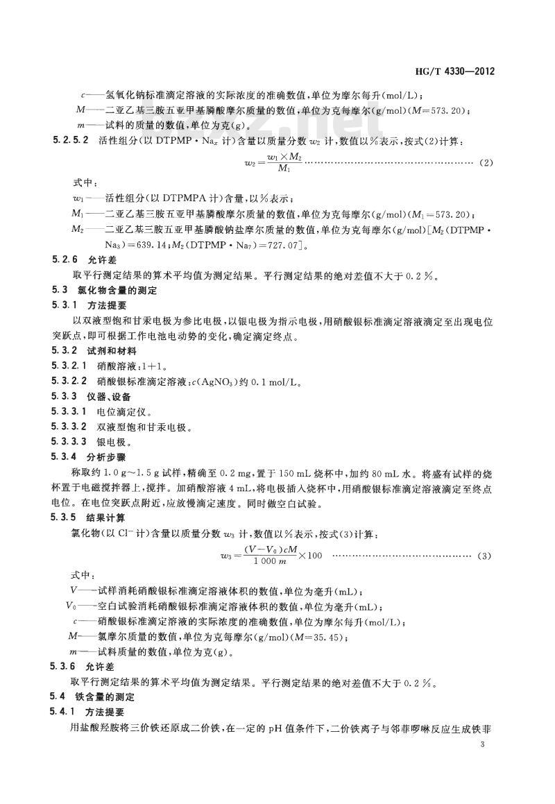 HG/T 4330-2012 水处理剂 二亚乙基三胺五亚甲基膦酸钠盐