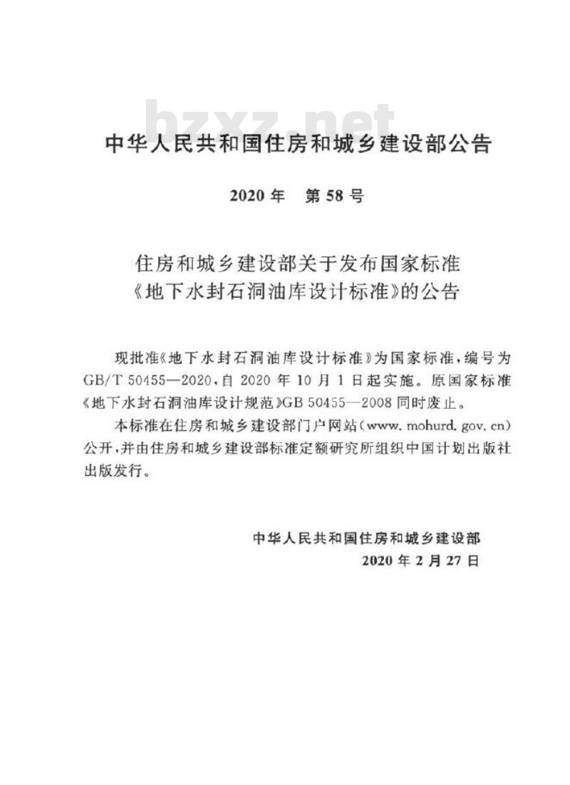 GB/T 50455-2020 地下水封石洞油库设计标准