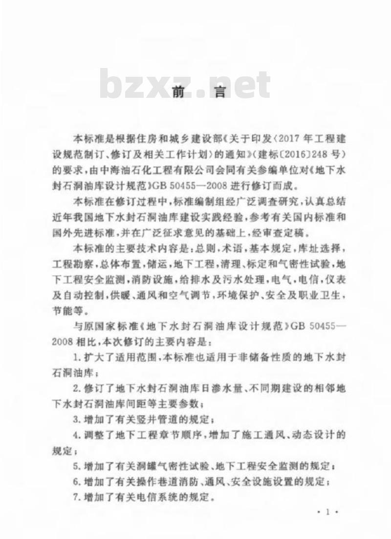 GB/T 50455-2020 地下水封石洞油库设计标准