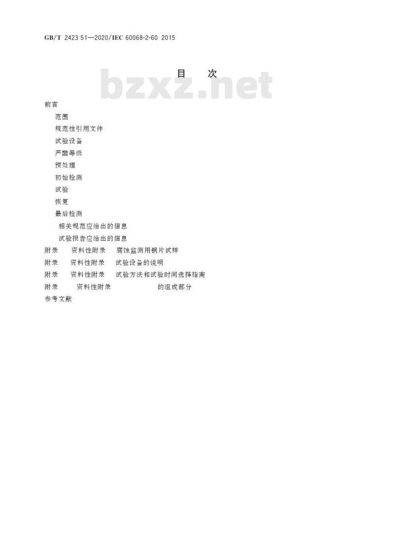 GB/T 2423.51-2020 环境试验 第2部分:试验方法试验Ke:流动混合气体腐蚀试验