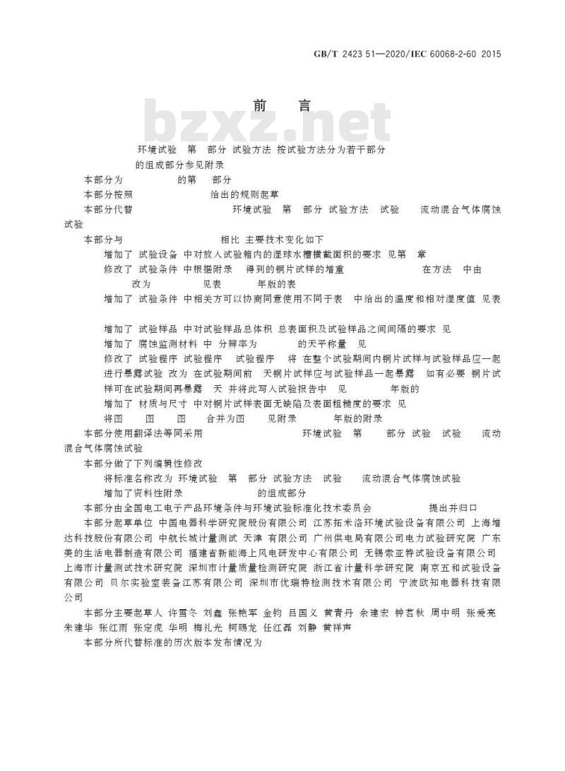 GB/T 2423.51-2020 环境试验 第2部分:试验方法试验Ke:流动混合气体腐蚀试验