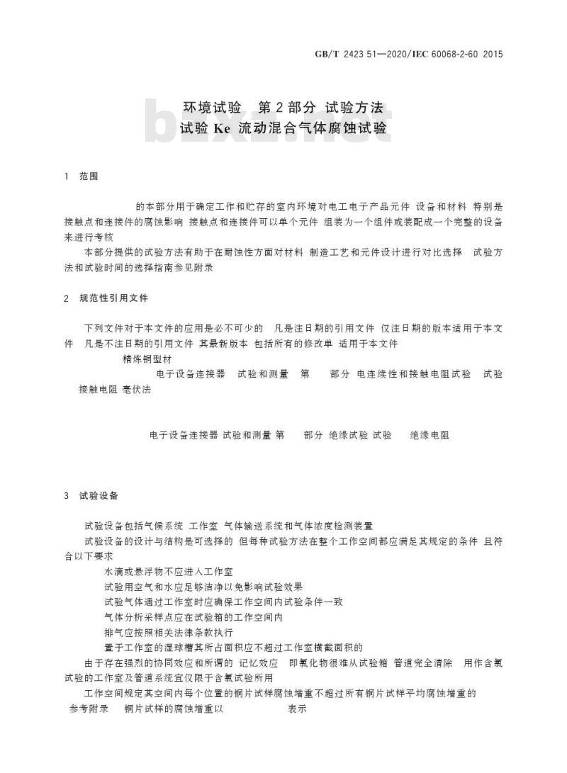 GB/T 2423.51-2020 环境试验 第2部分:试验方法试验Ke:流动混合气体腐蚀试验