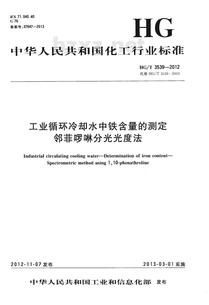 HG/T 3539-2012 代替 HG/T 3539-2003 工业循环冷却水中铁含量的测定邻菲哕啉分光光度法