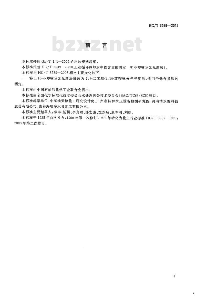 HG/T 3539-2012 代替 HG/T 3539-2003 工业循环冷却水中铁含量的测定邻菲哕啉分光光度法