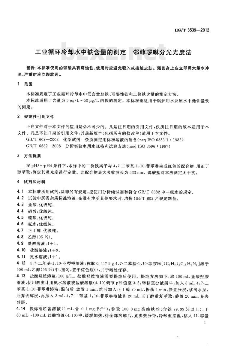 HG/T 3539-2012 代替 HG/T 3539-2003 工业循环冷却水中铁含量的测定邻菲哕啉分光光度法