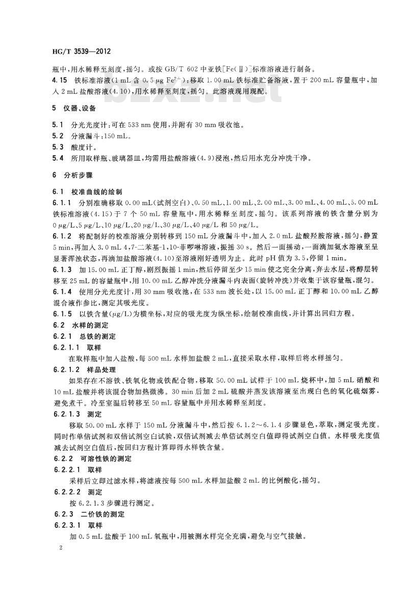 HG/T 3539-2012 代替 HG/T 3539-2003 工业循环冷却水中铁含量的测定邻菲哕啉分光光度法