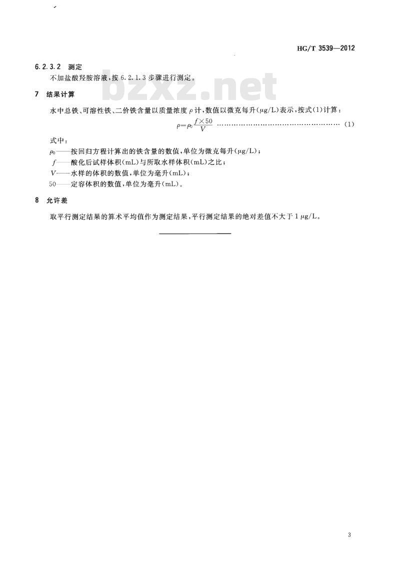 HG/T 3539-2012 代替 HG/T 3539-2003 工业循环冷却水中铁含量的测定邻菲哕啉分光光度法
