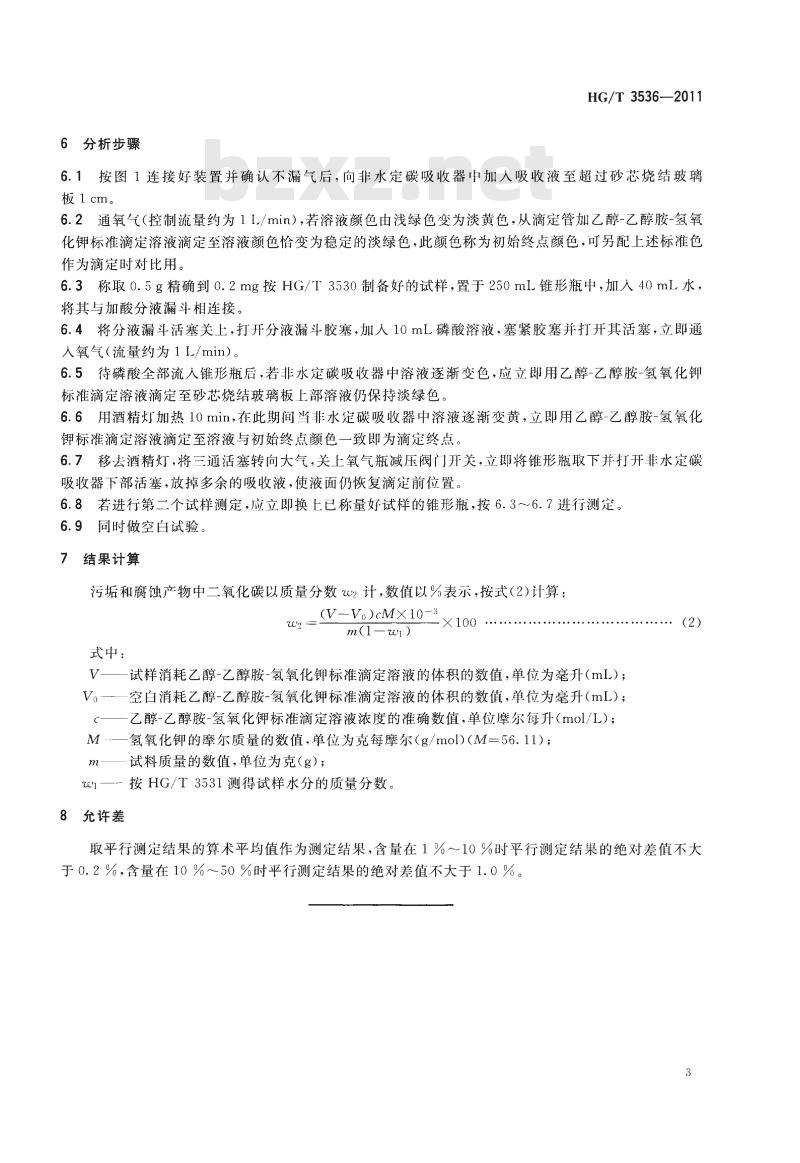 HG/T 3536-2011 代替 HG/T 3536-2003 工业循环冷却水污垢和腐蚀产物中二氧化碳含量的测定方法