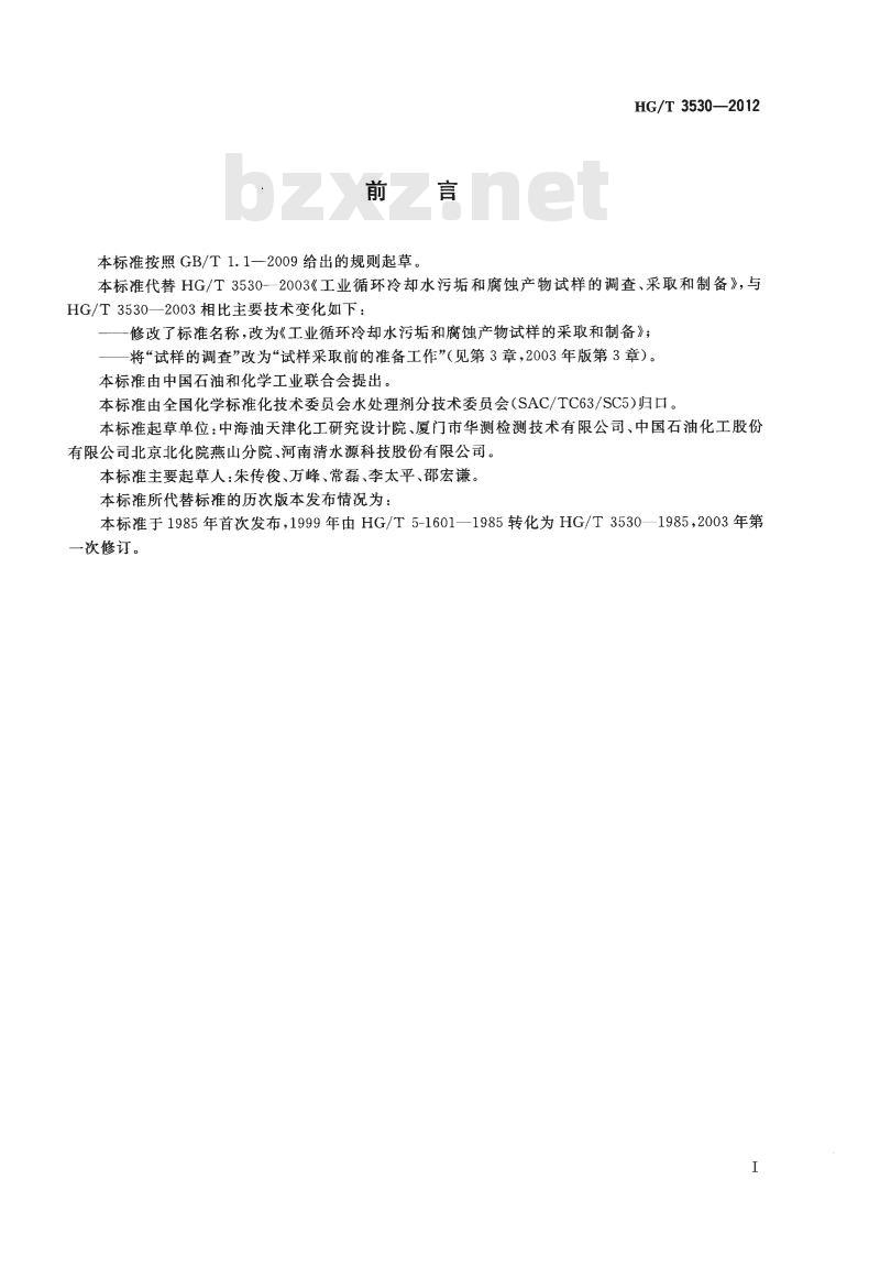 HG/T 3530-2012 代替 HG/T 3530-2003 工业循环冷却水污垢和腐蚀产物试样的采取和制备