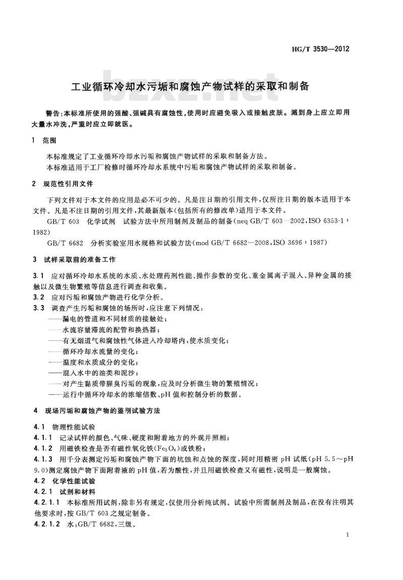 HG/T 3530-2012 代替 HG/T 3530-2003 工业循环冷却水污垢和腐蚀产物试样的采取和制备