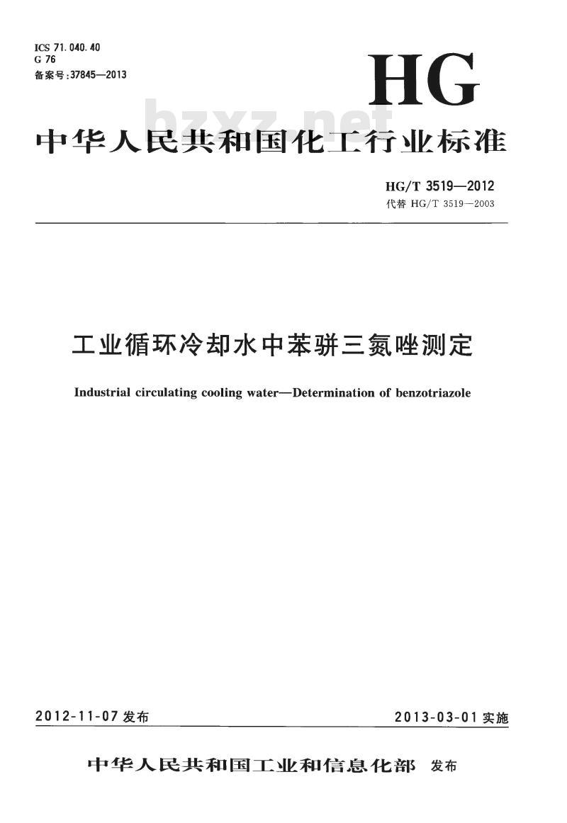 HG/T 3519-2012 代替 HG/T 3519-2003 工业循环冷却水中苯骈三氮唑测定