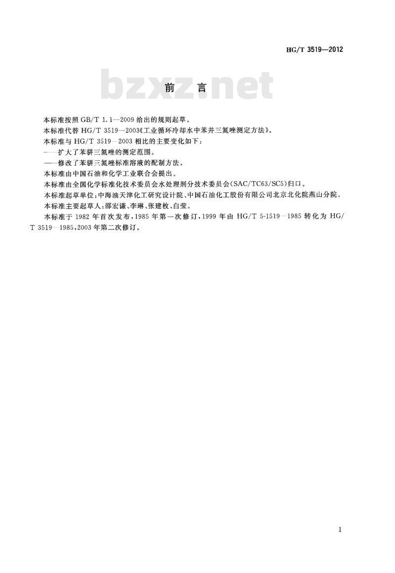 HG/T 3519-2012 代替 HG/T 3519-2003 工业循环冷却水中苯骈三氮唑测定