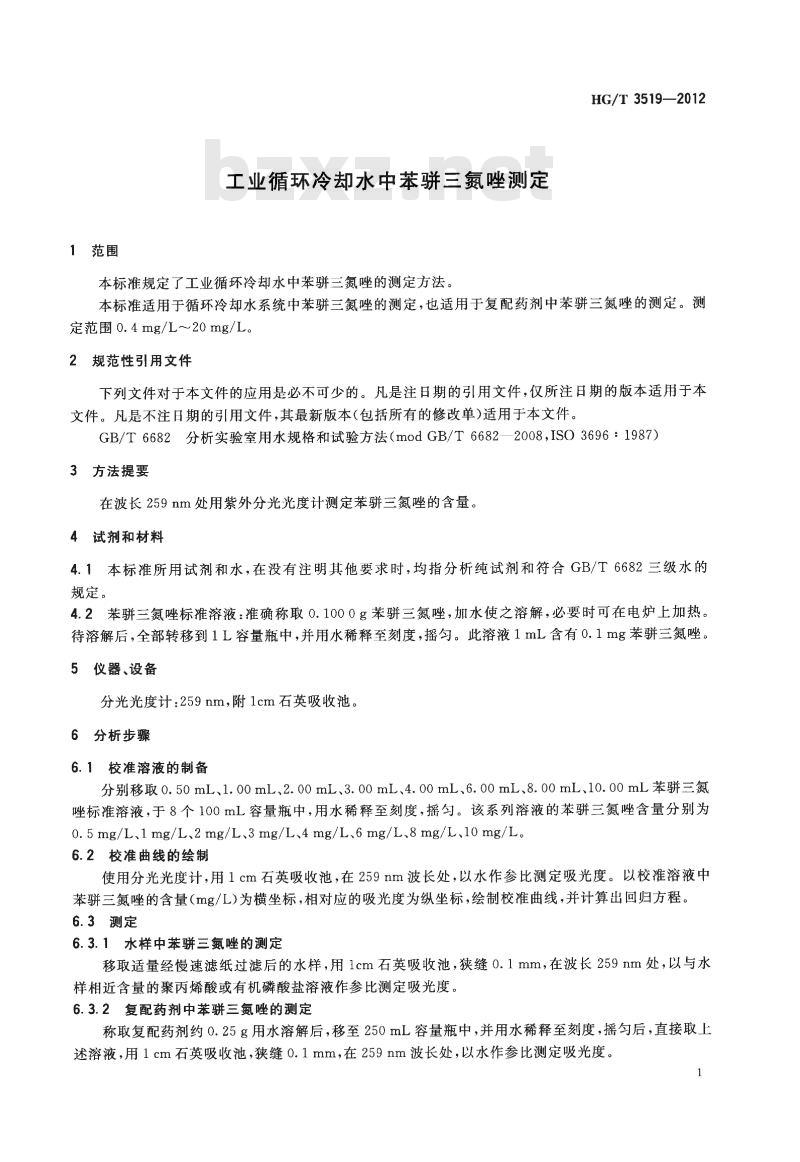 HG/T 3519-2012 代替 HG/T 3519-2003 工业循环冷却水中苯骈三氮唑测定