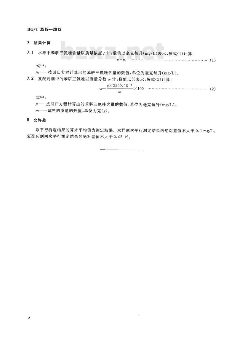 HG/T 3519-2012 代替 HG/T 3519-2003 工业循环冷却水中苯骈三氮唑测定