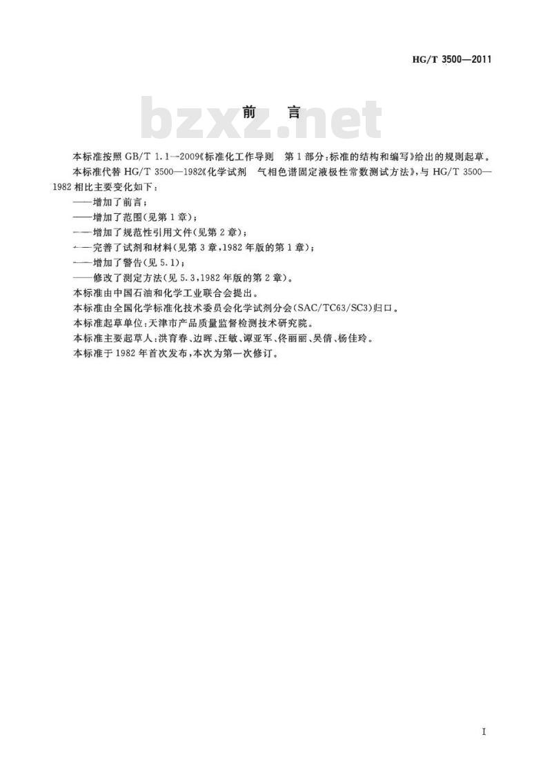 HG/T 3500-2011 代替 HG/T 3500-1982 化学试剂 气相色谱固定液极性常数测试方法