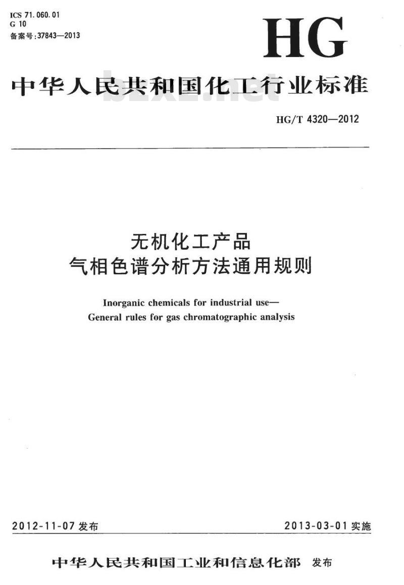 HG/T 4320-2012 无机化工产品气相色谱分析方法通用规则