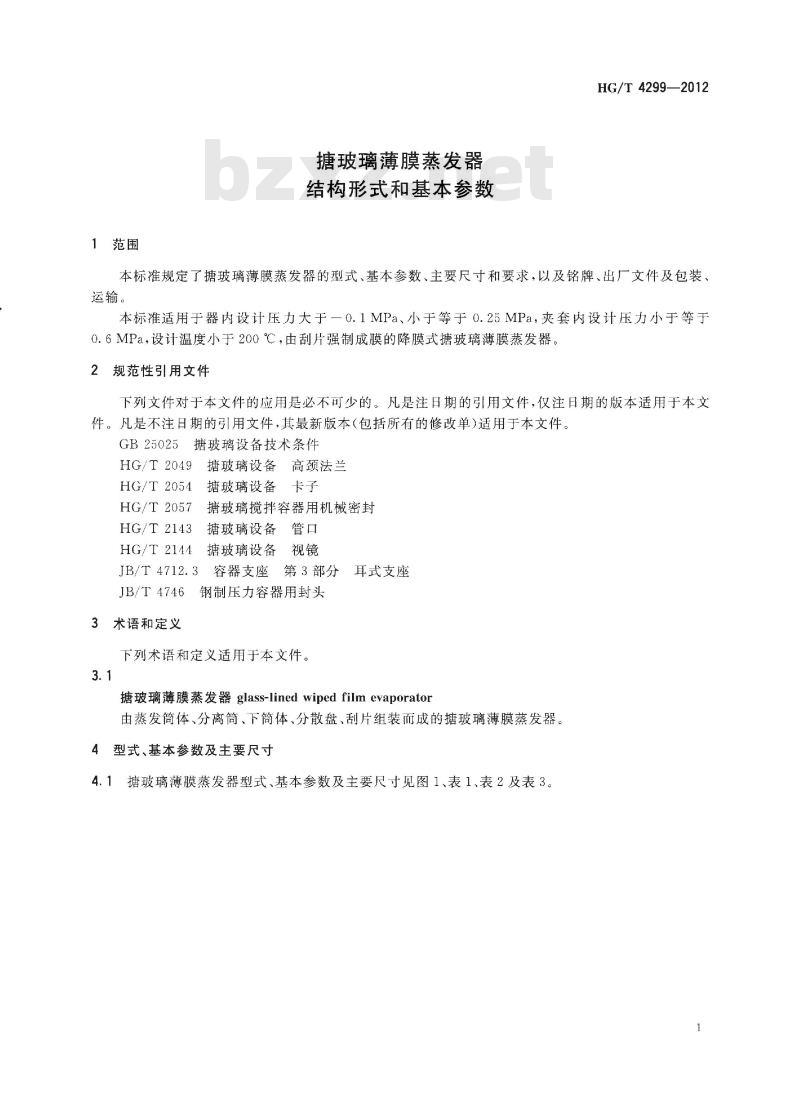 HG/T 4299-2012 搪玻璃薄膜蒸发器结构形式和基本参数