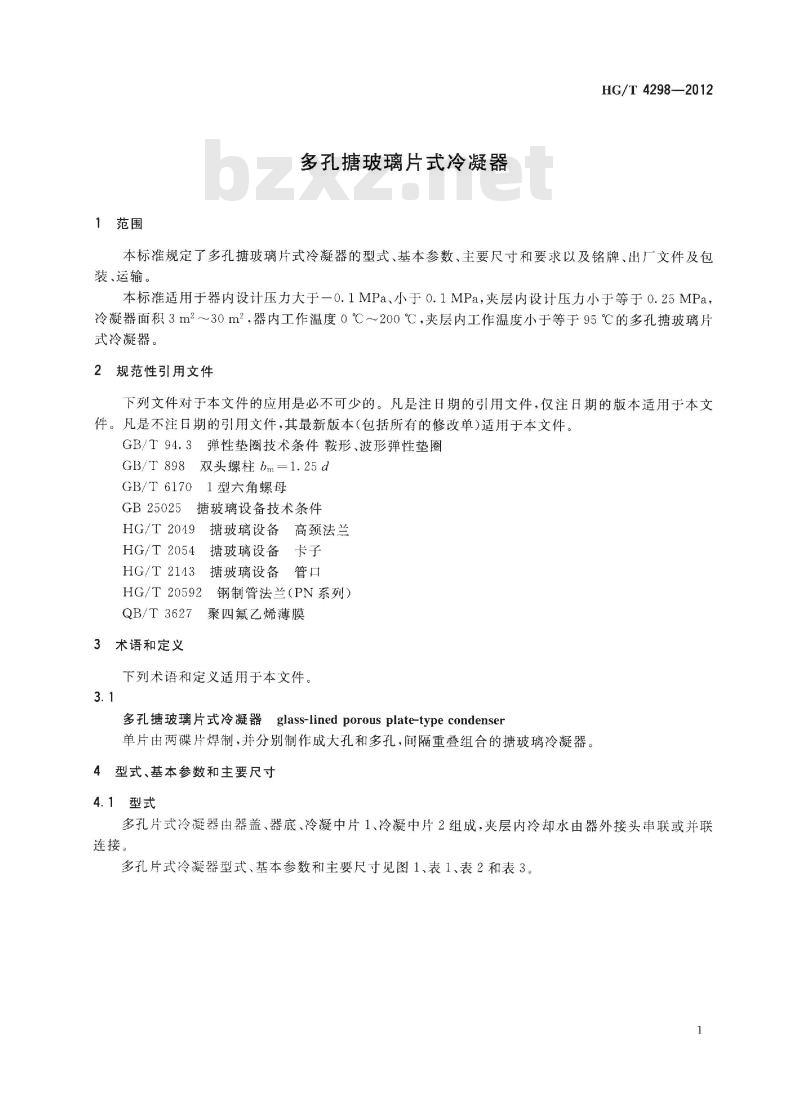 HG/T 4298-2012 多孔搪玻璃片式冷凝器