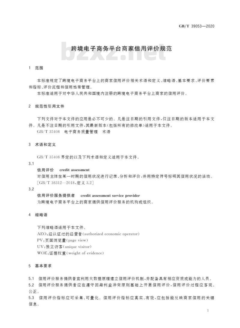 GB/T 39053-2020 跨境电子商务平台商家信用评价规范