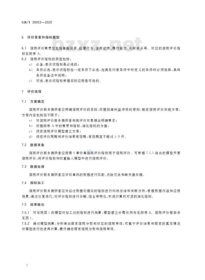 GB/T 39053-2020 跨境电子商务平台商家信用评价规范