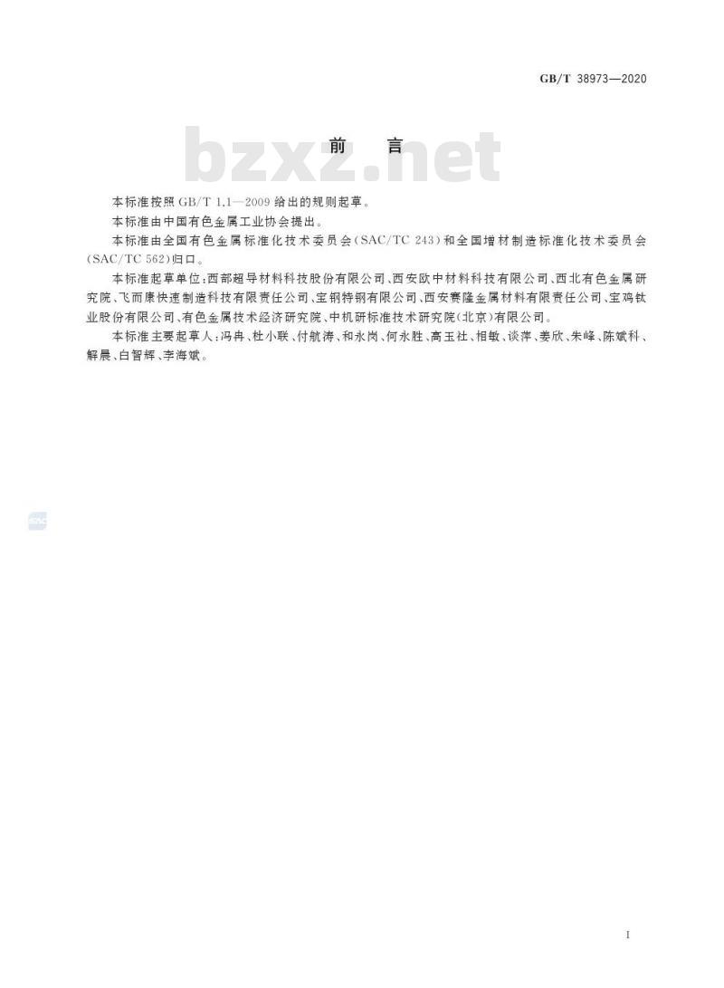 GB/T 38973-2020 增材制造制粉用钛及钛合金棒材