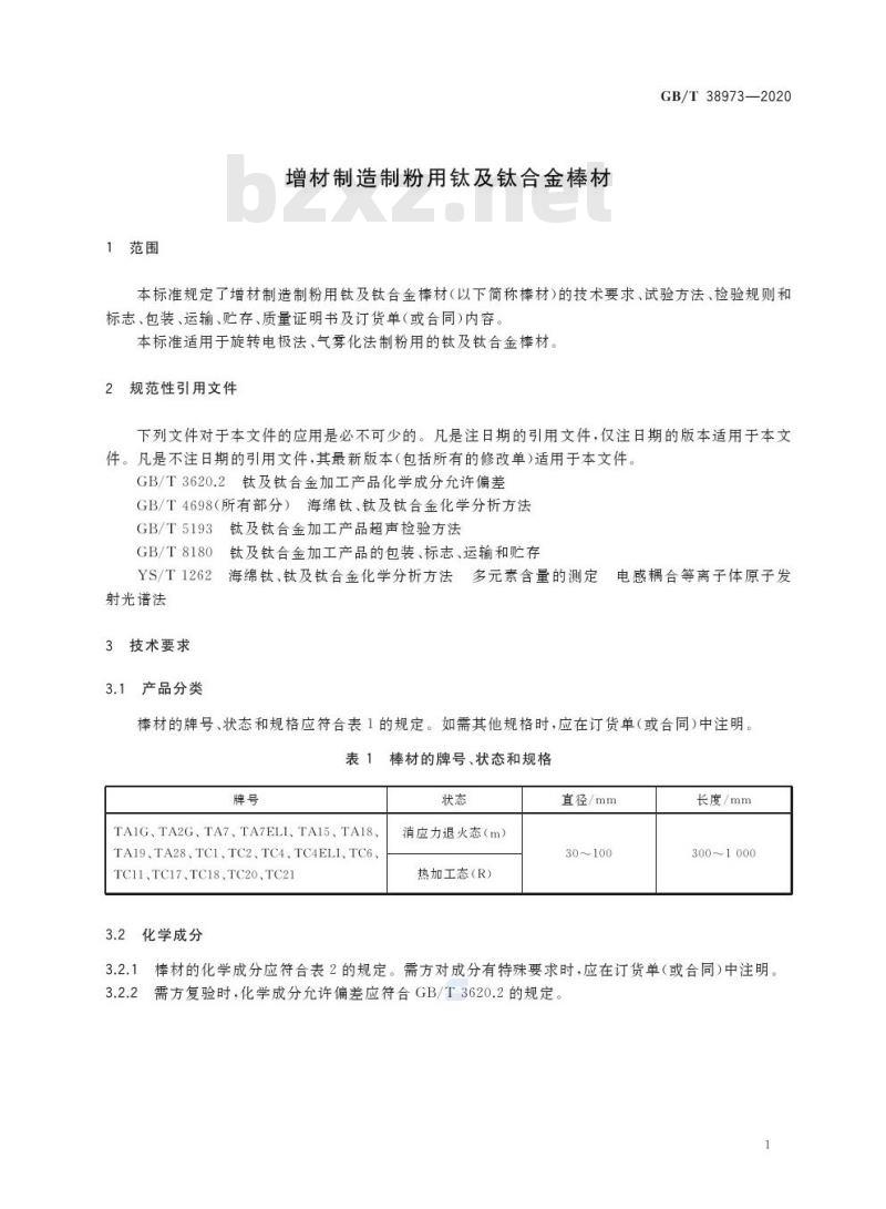 GB/T 38973-2020 增材制造制粉用钛及钛合金棒材