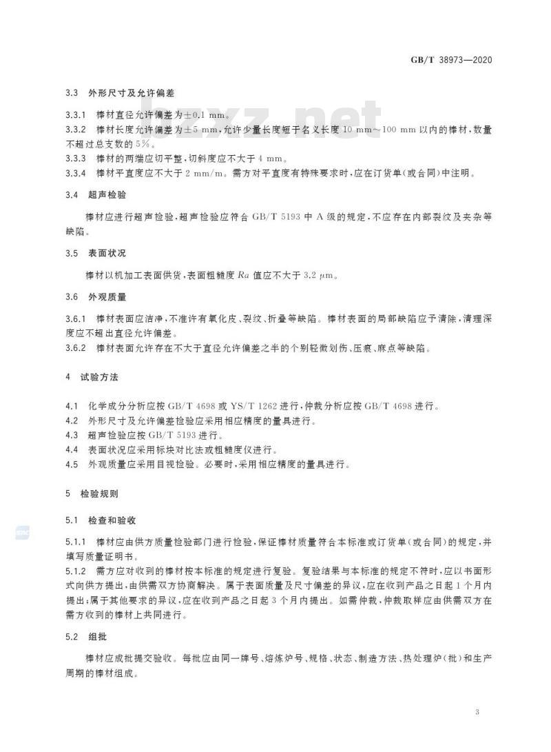 GB/T 38973-2020 增材制造制粉用钛及钛合金棒材
