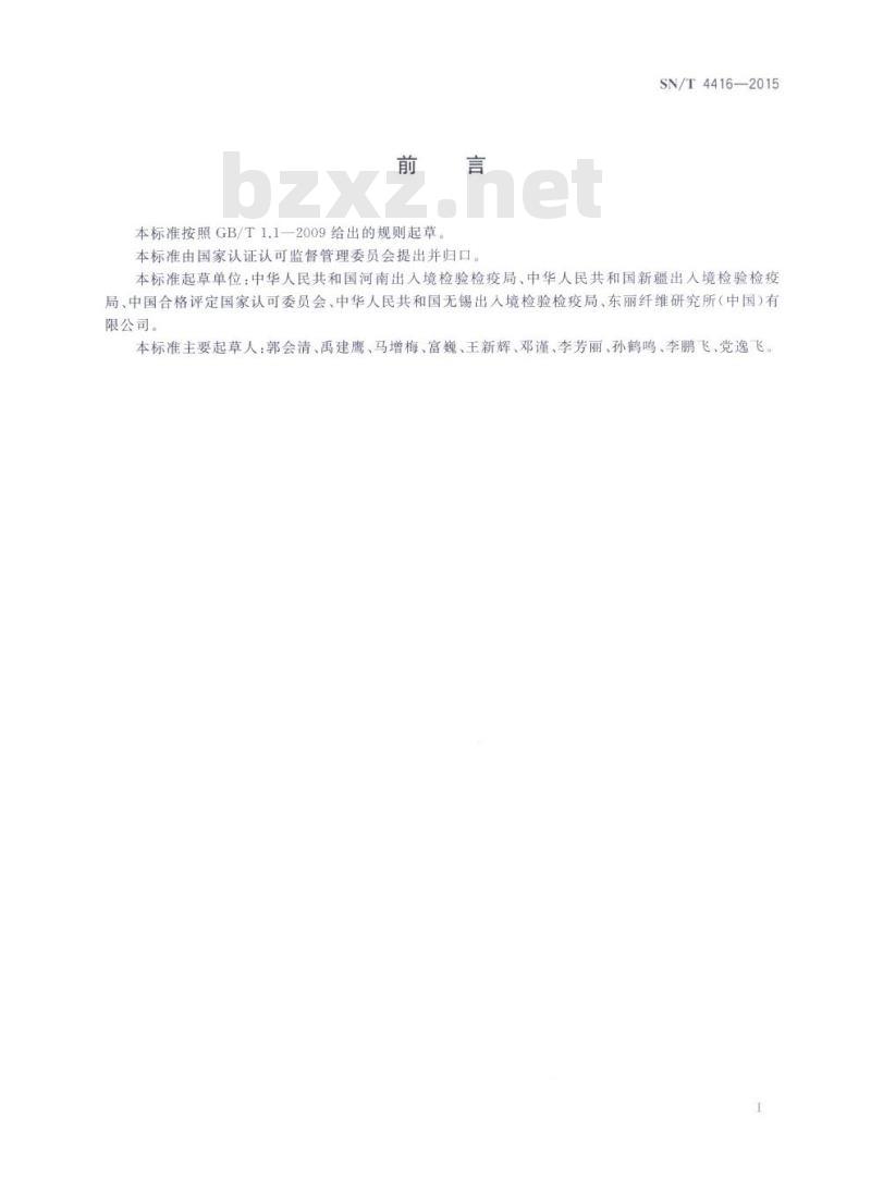 SN/T 4416-2015 进出口功能性纺织品检验规程燃烧性能