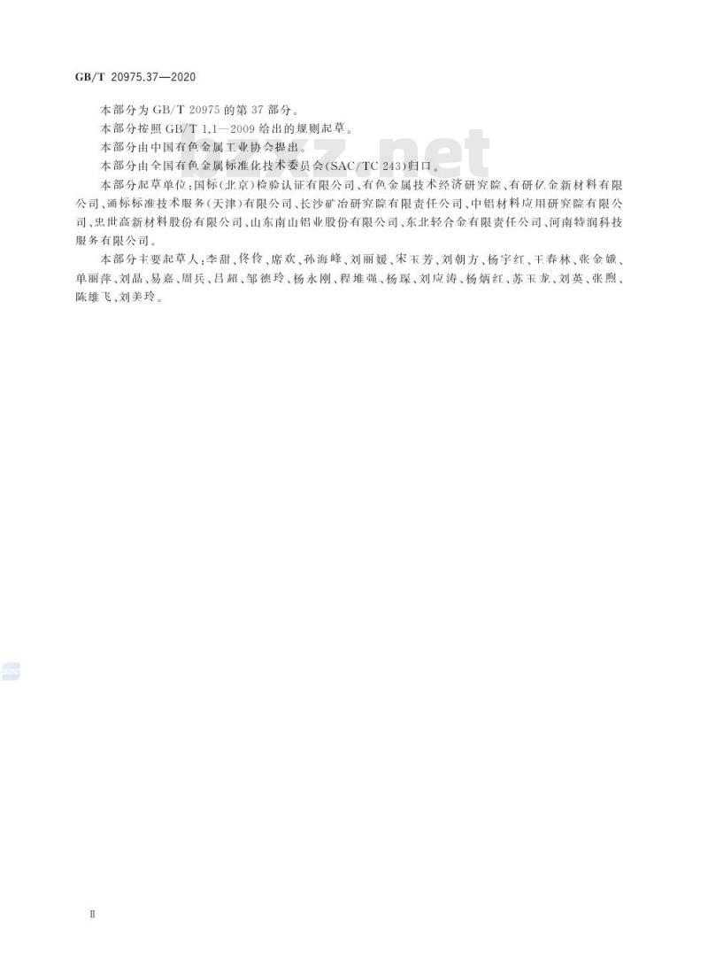GB/T 20975.37-2020 铝及铝合金化学分析方法第37部分:铌含量的测定