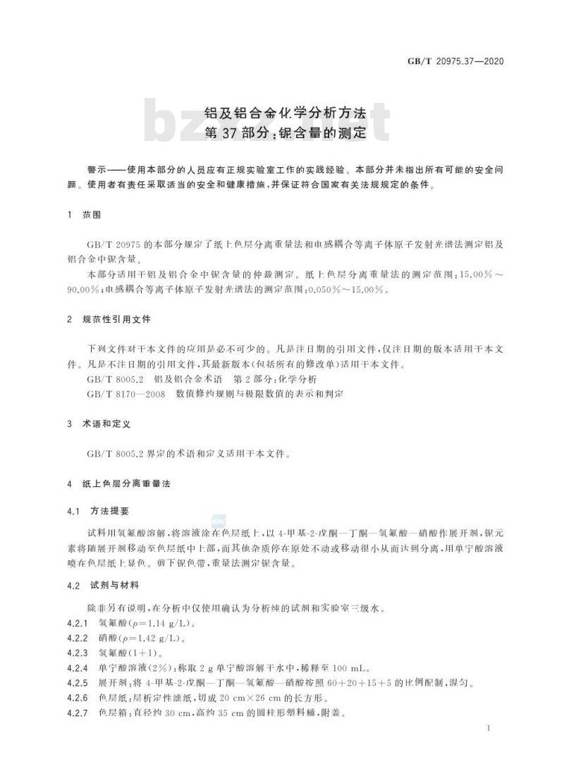 GB/T 20975.37-2020 铝及铝合金化学分析方法第37部分:铌含量的测定