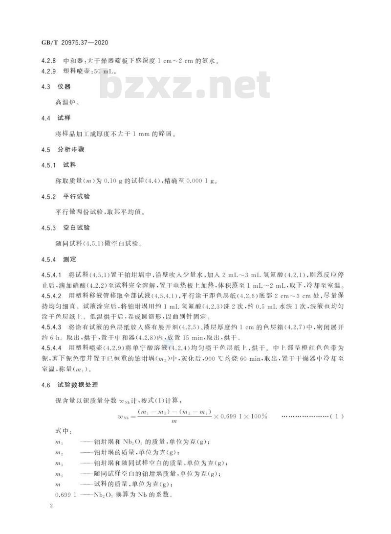 GB/T 20975.37-2020 铝及铝合金化学分析方法第37部分:铌含量的测定