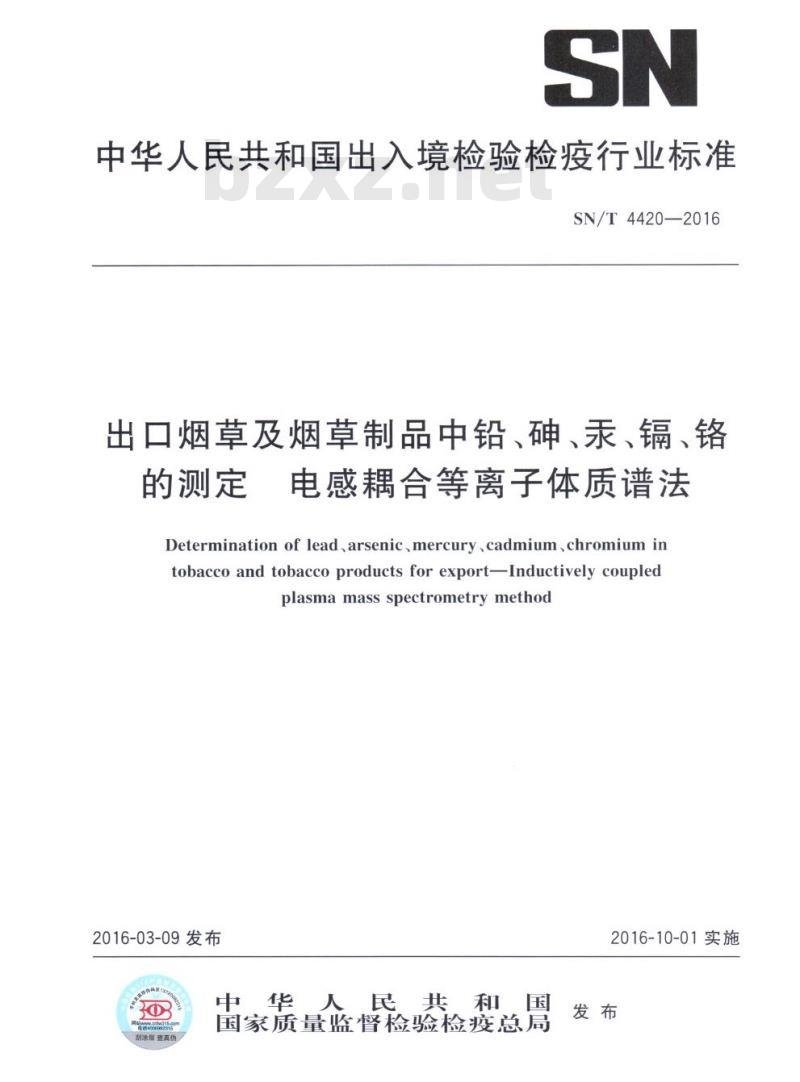SN/T 4420-2016 出口烟草及烟草制品中铅、砷、汞、镉、铬的测定电感耦合等离子体质谱法