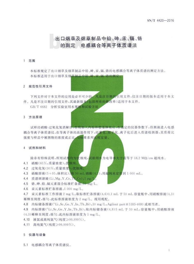 SN/T 4420-2016 出口烟草及烟草制品中铅、砷、汞、镉、铬的测定电感耦合等离子体质谱法