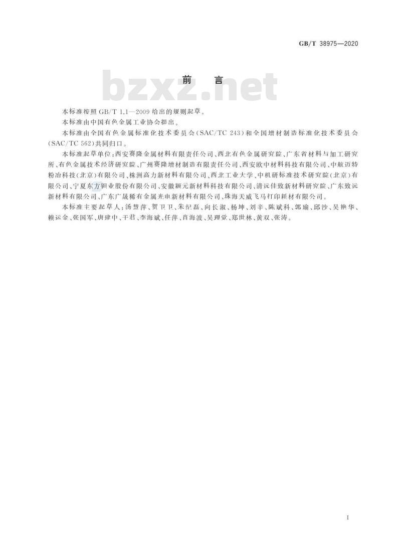 GB/T 38975-2020 增材制造用钽及钽合金粉