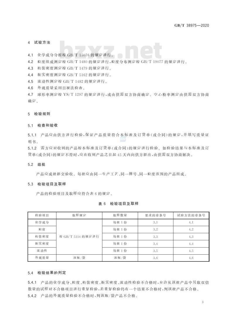 GB/T 38975-2020 增材制造用钽及钽合金粉